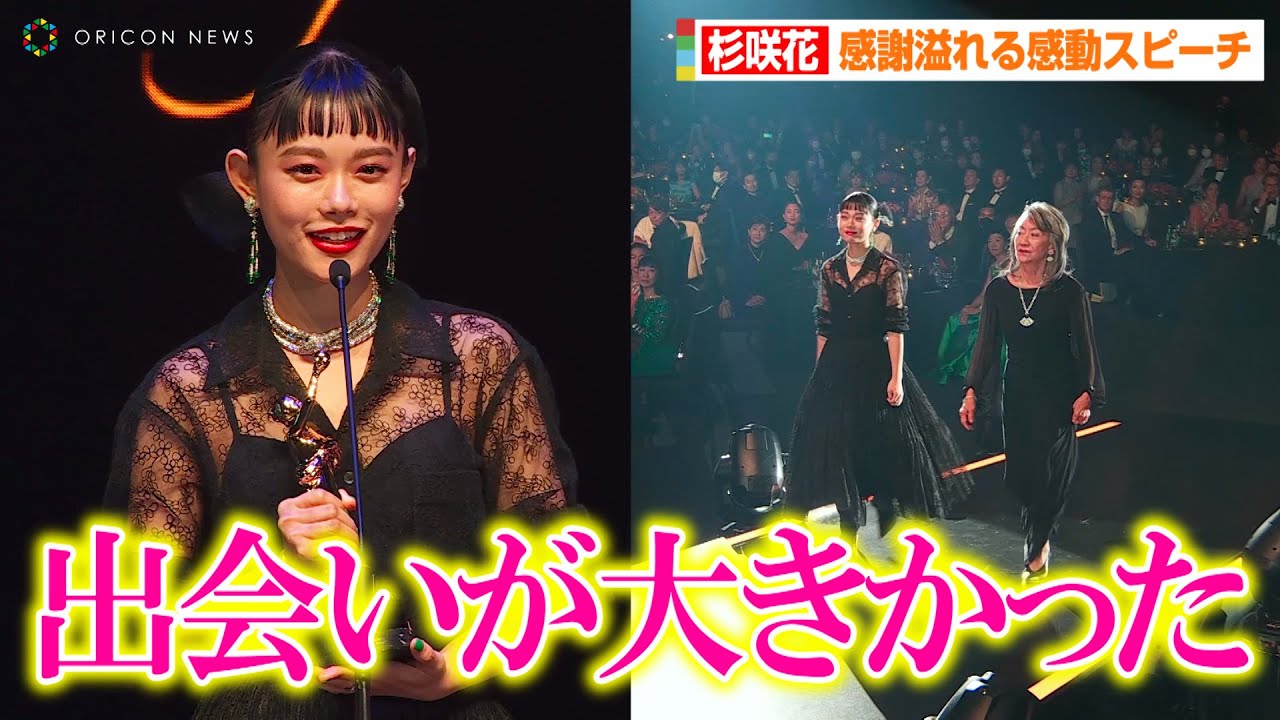 杉咲花、出会った全ての人々に感謝溢れる感動スピーチ「もしも私が輝けているなら…」　『BVLGARI AVRORA AWARDS 2022』授賞式
