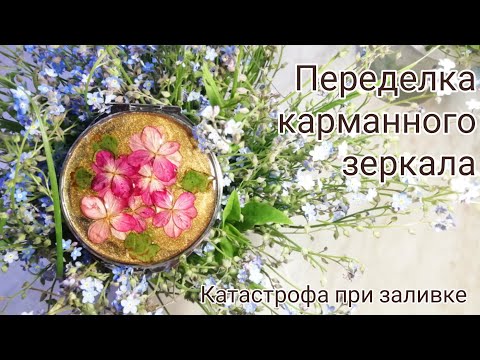 Как сделать карманное зеркальце своими руками