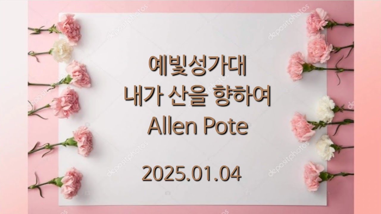 예빛성가대/내가 산을 향하여(Allen Pote)/2026.01.04