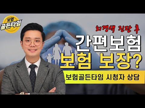 보험 골든타임 : <strong>뇌경색</strong> <strong>진단</strong> 후 간편보험 가입, 보험 보장은?