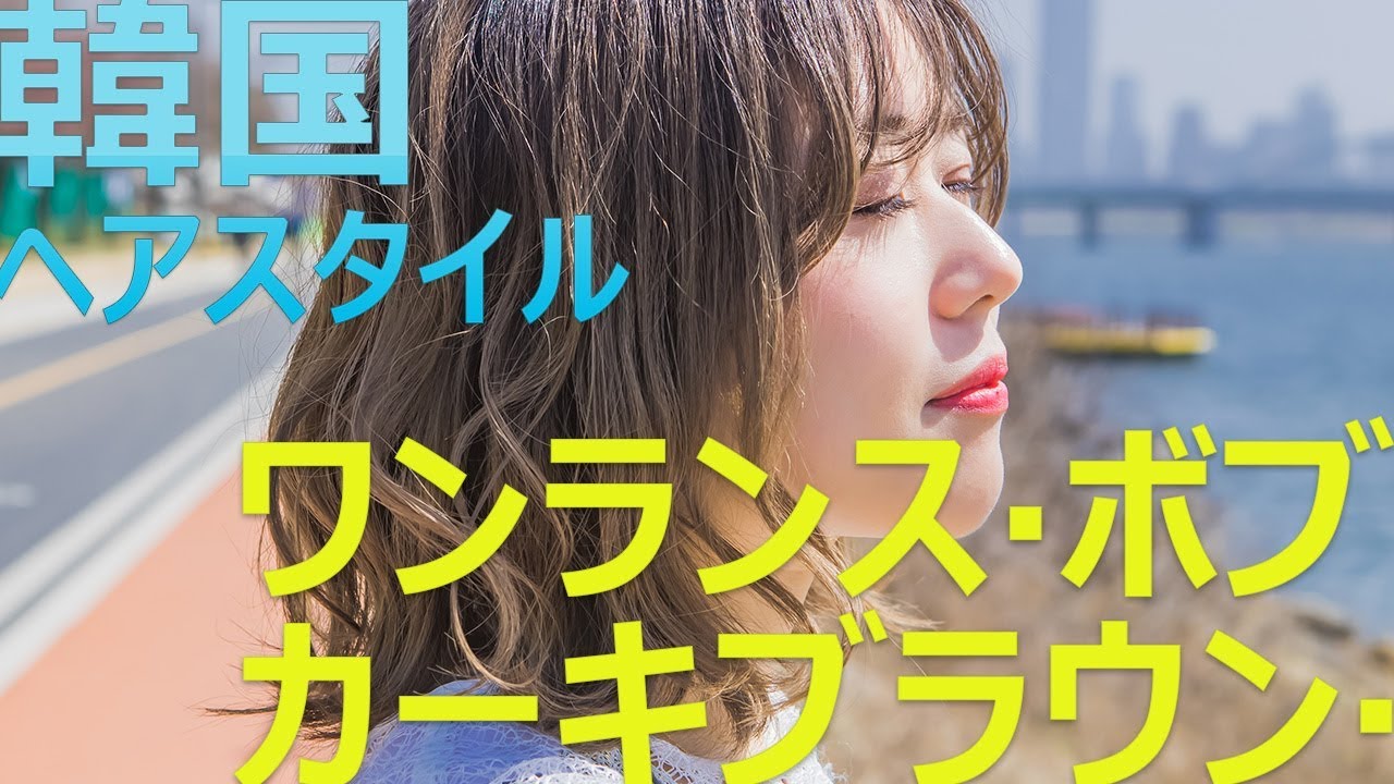 韓国ヘアスタイル 春の雰囲気 ワンランス ボブ カーキ エシュブラウン カラーヘアスタイル 韓国美容室 ソウルの美容室 日本語可能な美容室 ワーキングホリデー 韓国生活 Youtube