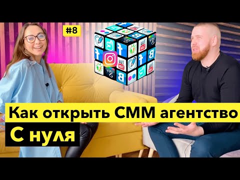 Как открыть СММ агентство / SMM агентство с нуля