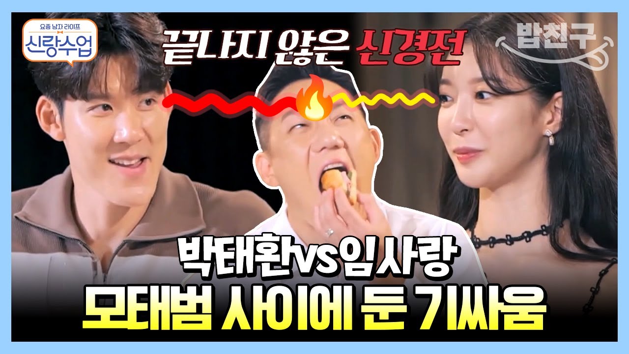 [#밥친구] 박태환vs임사랑 치열한 모태범 소유권 분쟁🔥🔥 | 요즘남자라이프 신랑수업 33 회