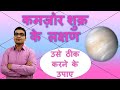 कमज़ोर शुक्र के लक्षण और ठीक करने के उपाय (Weak Venus & Its Remedies) | Vedic Astrology | Hindi