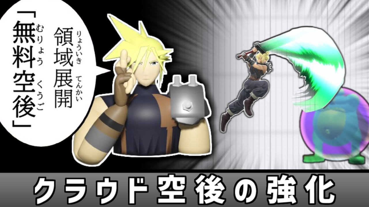 領域展開「無料空後」を使いたい【スマブラSP】