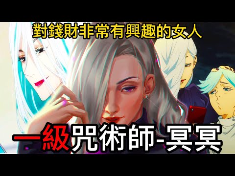 【咒術迴戰】一級咒術師-冥冥 | 對錢財非常有興趣的女人 | 優優是她的親弟弟嗎？| 無臉