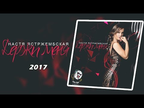 Настя Ястржембская - Держи меня (OUT NOW)