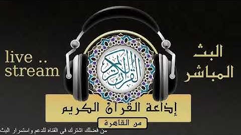 تلاوة لما تيسر من سورة الاسراء للقارىء الشيخ /محمد الصيفي من إذاعة القرآن الكريم من القاهرة
