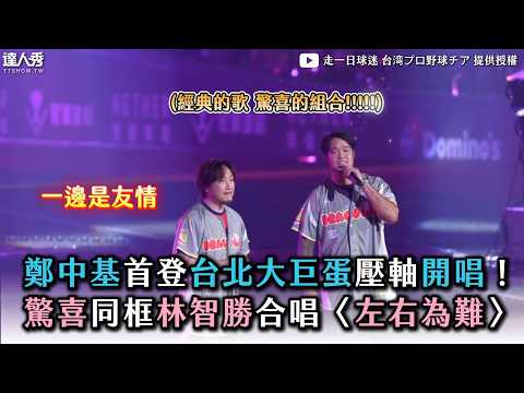 [Ronald Cheng Debuts at Taipei Dome as the Grand Finale Act! Surprise Duet of "Caught in the Midd...