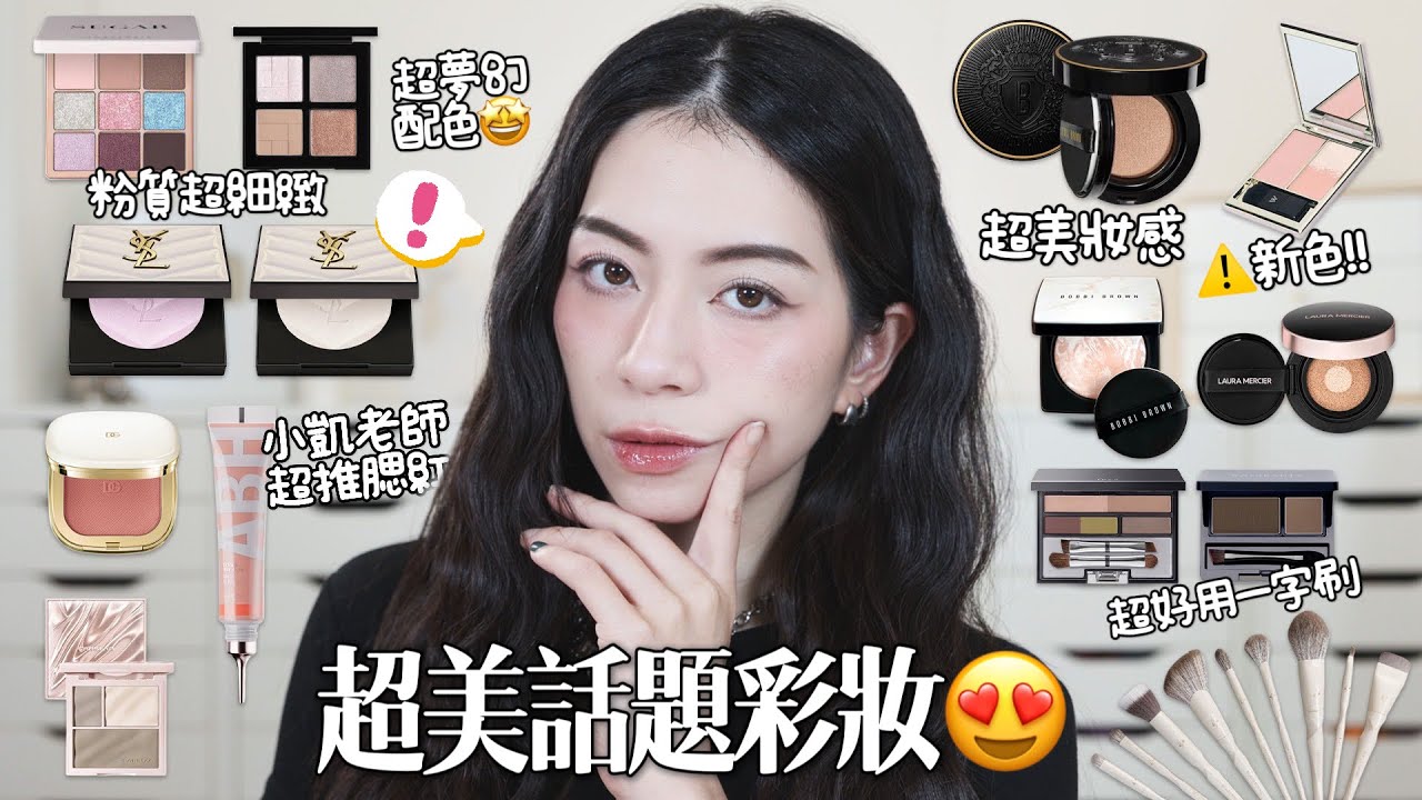 🤩AM遮瑕粉新色!Bobbi Brown全新氣墊!YSL粉質超美超細打亮!ABH超夢幻配色眼影九宮格！