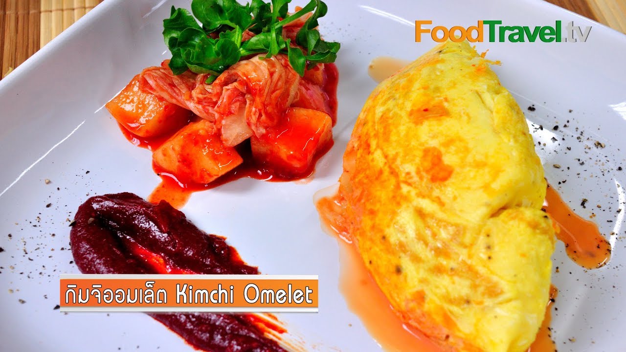 กิมจิออมเล็ต Kimchi Omelet | FoodTravel