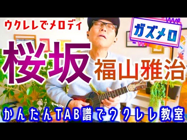 『桜坂 / 福山雅治』のメロディーをウクレレで弾こう！ガズメロ〜TAB譜で簡単レッスン練習用マイナスワン付〜 #桜坂 #福山雅治 #ガズレレ #ウクレレ #ソロウクレレ