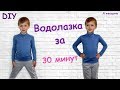 Пошив водолазки за 30 минут. Пошаговый Мастер класс