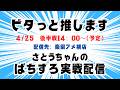 ビタッと押します実戦】4/25㈯ 後半戦 楽園アメ横店さんから配信。さとうちゃんがノーマル機を極めるべくしばりプレイに挑戦!