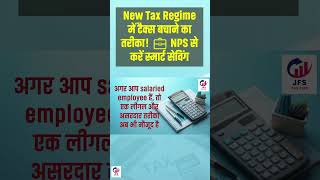 How to Save Tax in the New Tax Regime 💼 Use NPS Smartly!
