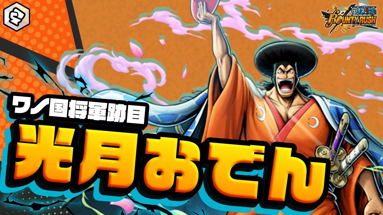 ONE PIECE バウンティラッシュ』ワノ国将軍跡目 光月おでん - YouTube