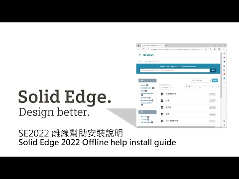 Solid Edge SE2022 離線幫助安裝說明 / Solid Edge 2022 Offline help install guide