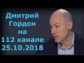 Дмитрий Гордон на "112 канале". 25.10.2018