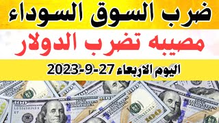 اسعار الدولار في البنك والسوق السوداء اليوم |سعر الدولار في السوق السوداء اليوم الاربعاء 27-9-2023