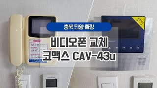 단양아파트 열쇠 비디오폰 교체 코맥스CAV-43U
