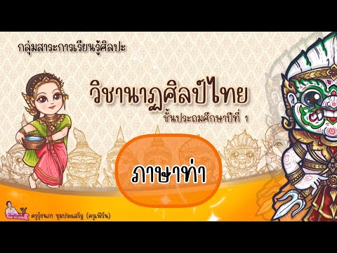 บทเรียนออนไลน์วิชานาฏศิลป์ ป.1 เรื่องภาษาท่า (EP.2 ทบทวนภาษาท่า) By ครูพี่เฟิร์น