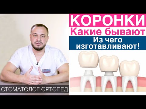 Зубная коронка -