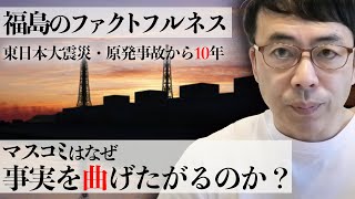 福島のファクトフルネス。東日本大震災・原発事故から10年、マスコミは今もなぜ事実を曲げたがるのか？｜上念司チャンネル ニュースの虎側