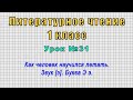 Литературное чтение 1 класс (Урок№31 - Как человек научился летать. Звук [э]. Буква Э э.)