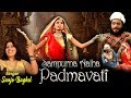 सम्पूर्ण आल्हा "रानी पद्मावती की" Padmavati Full Real Story By Sanjo Baghel - Full Video Song