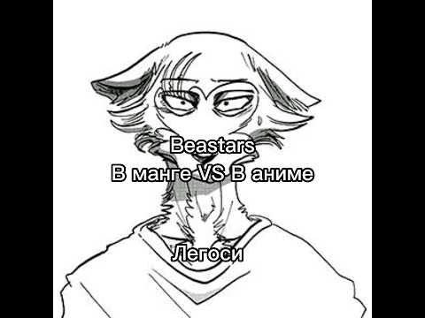 Персонажи Beastars в манге VS в аниме #beastars
