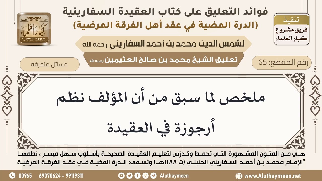 [65] ملخص لما سبق من أن المؤلف نظم أرجوزة في العقيدة - ابن عثيمين