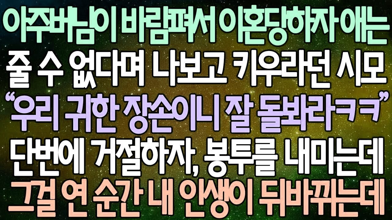 반전 사연 아주버님이 바람펴서 이혼당하자 애는줄 수 없다며 나보고 키우라던 시모 단번에 거절하자, 봉투를 내미는데 그걸 연 순간 내 인생이 뒤바뀌는데 사이다사연 라디오드라마