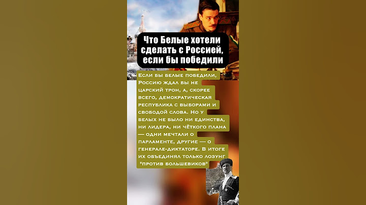 ЧТО БЕЛЫЕ ХОТЕЛИ СДЕЛАТЬ С РОССИЕЙ, ЕСЛИ БЫ ПОБЕДИЛИ В ГРАЖДАНСКОЙ ВОЙНЕ #ссср #интересныефакты #вов