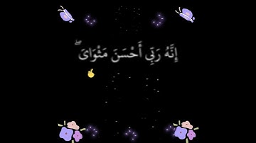قَالَ مَعَاذَ اللَّهِ ۖ إِنَّهُ رَبِّي أَحْسَنَ مَثْوَايَ ؛الآية 23 من سورة يوسف