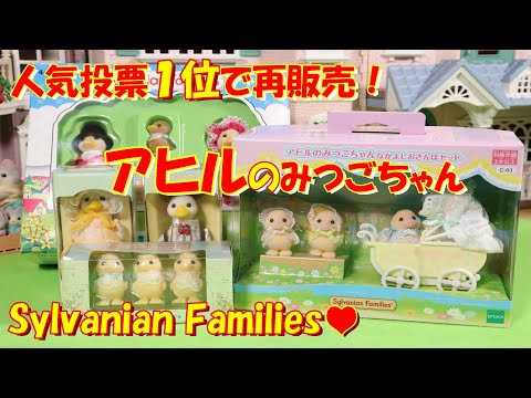 シルバニアファミリー アヒルのみつごちゃん　2個セット レビュー・アヒルのみつごちゃんなかよしおさんぽセット