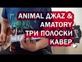Animal ДжаZ &amp; Amatory - Три полоски Кавер