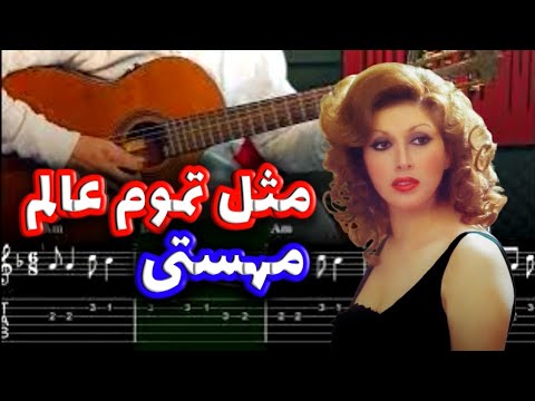 آموزش گیتار آهنگ مثل تموم عالم از مهستی