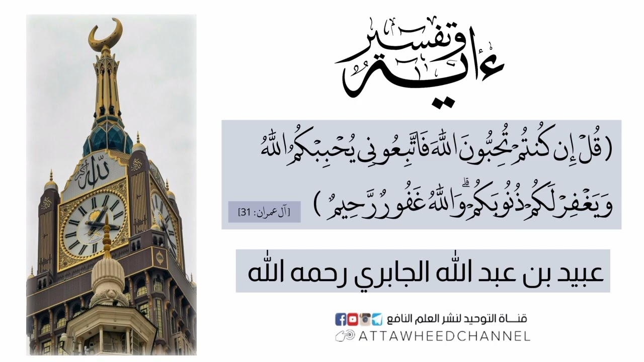 (قُلْ إِن كُنتُمْ تُحِبُّونَ اللَّهَ فَاتَّبِعُونِي يُحْبِبْكُمُ اللَّهُ ) عبيد بن عبد الله الجابري