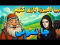 سسسلللاااامممم بدو بیا آمیرزا میخایم تا مرحله ۴۰۰ بریما