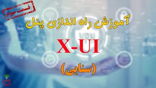 آموزش راه اندازی پنل vpn x-ui (سنایی)