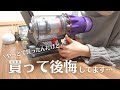 【後悔】ダイソン買うんじゃなかった・・後悔ポイントをお伝えします！【Dysonデジタルスリム】