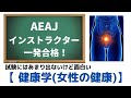 AEAJインストラクター合格への道「健康学（女性の健康）」