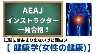 AEAJインストラクター合格への道「健康学（女性の健康）」