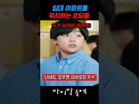 임대 아파트를 무시하는 초딩들 thumbnail