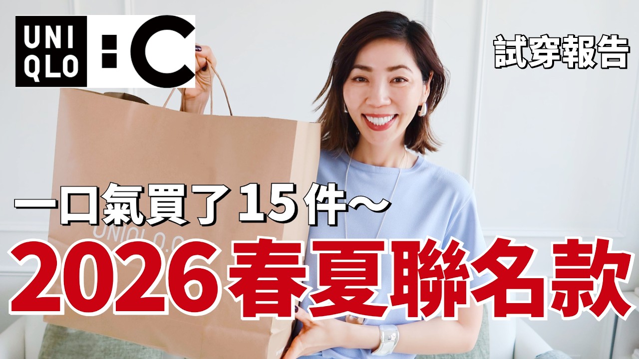 UNIQLO：C 2026 春夏🍃系列真的很過分😂 每一件都想買｜一口氣入15件｜Cate Blanchett 奧斯卡影后同款｜优衣库購物分享Shopping Haul｜開箱｜小鄭杰西卡Jessica