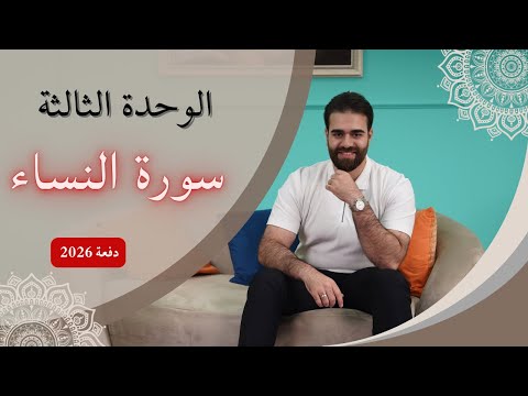 شرح سورة النساء 2026 وفهم الوزاريات الوحدة الثالثة السادس اعدادي كرار محمود