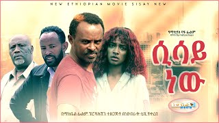 ሲሳይ ነው Ethiopian Movie Trailer Sisay New 2021