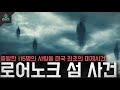 &#39;115명이 증발했다&#39;400년이 넘도록 풀리지않은 미스터리 미국 최초의 미제사건 &#39;로어노크 섬 사건&#39;