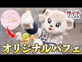【かなり器用！】目指せ商品化!?ライナがパフェをプロデュース【食品サンプル】