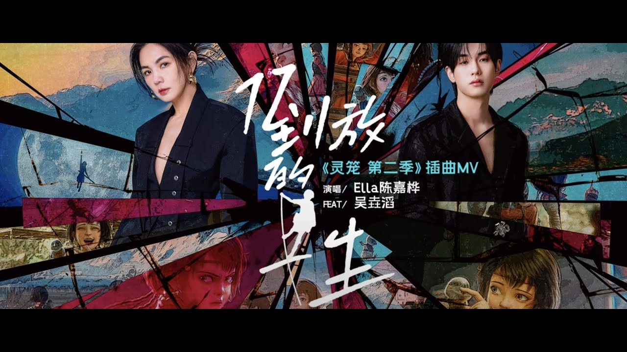 Ella陳嘉樺《倒放的一生》（《靈籠》第二季插曲）｜官方MV [4K 60HZ超高清畫質]｜騰訊音樂發行頻道